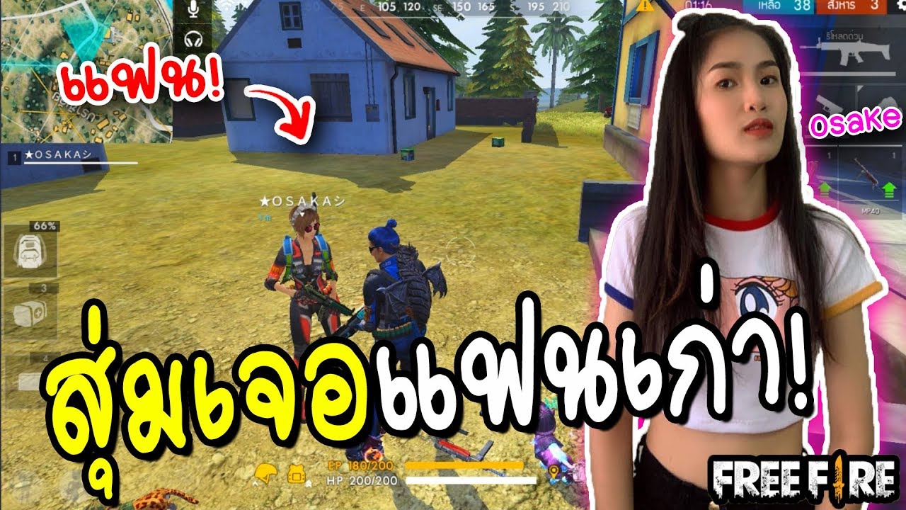 สุ่มเจอแฟนเก่า!ในแรงค์ Garena Free Fire