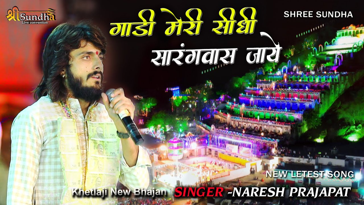 गाड़ी मेरी सीधी सारंगवास जाए !! नरेश प्रजापत !! सोनाणा सारंगवास भजन !! श्री सुंधा लाइव