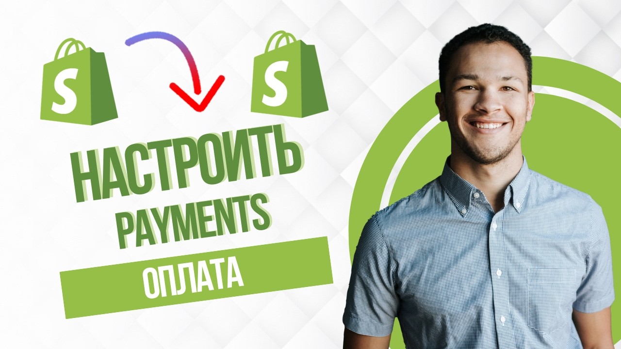 Как Настроить Shopify Payments (Full Guide)