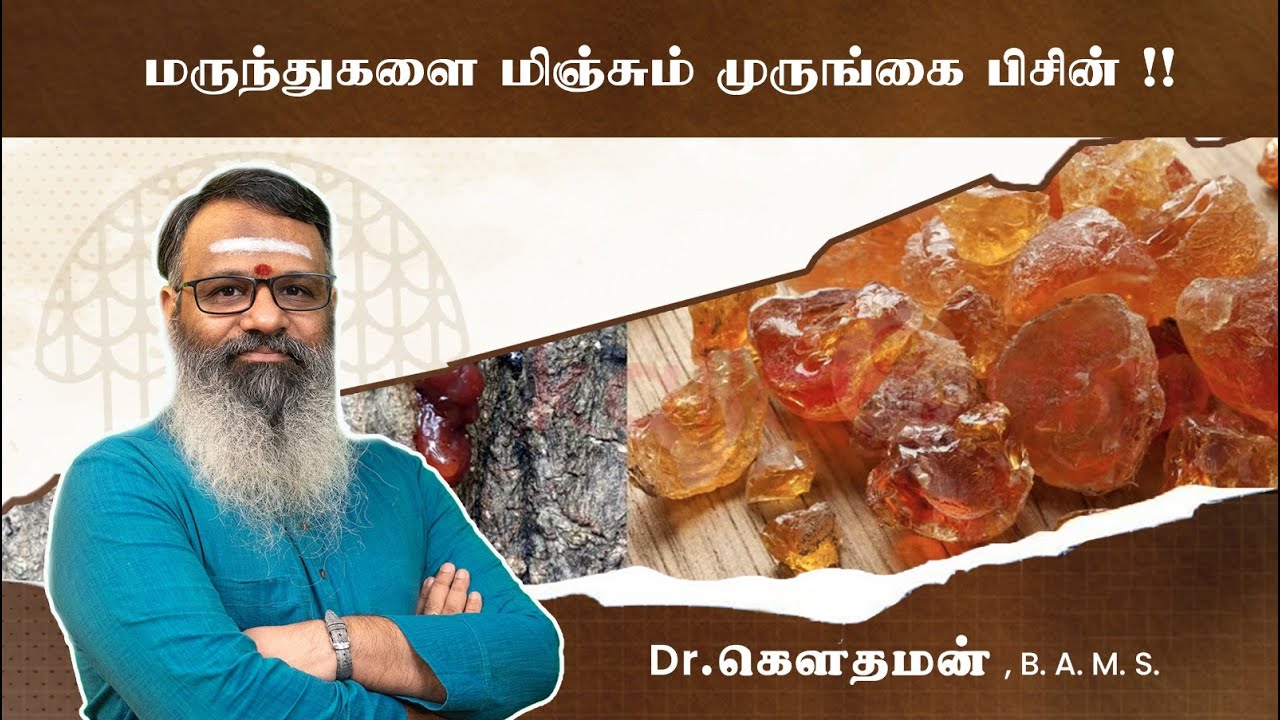 மருந்துகளை மிஞ்சும் முருங்கை பிசின் ! Dr. கௌதமன்