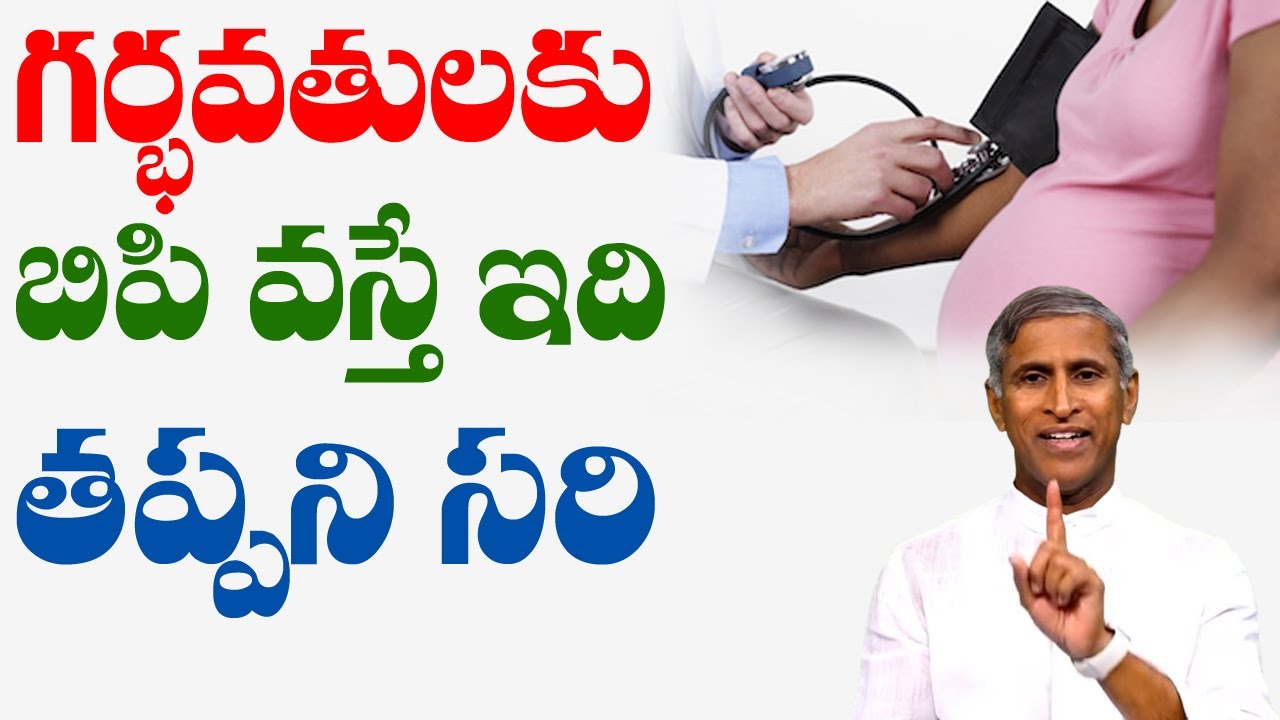 Pregnant | గర్భవతులకు బిపి వస్తే ఇదొక్కటి తప్పని సరి | Dr Manthena Satyanarayana Raju Videos