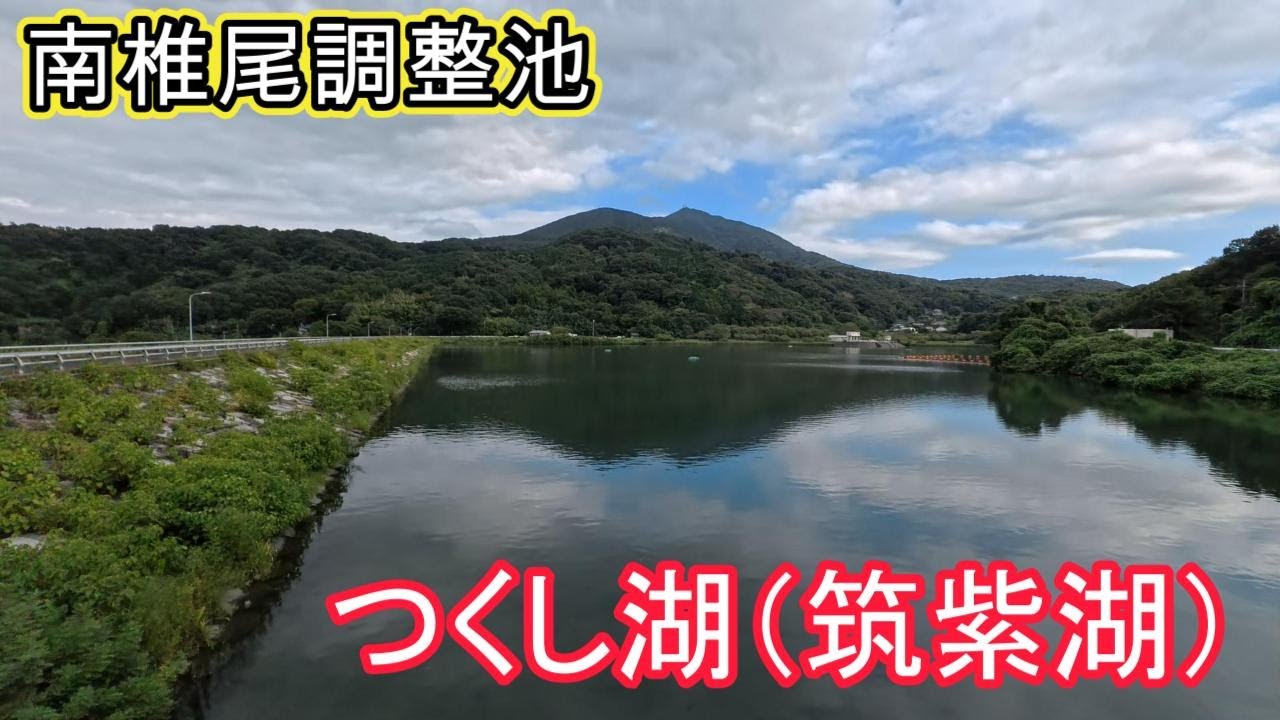 【つくし湖】を一周してみた