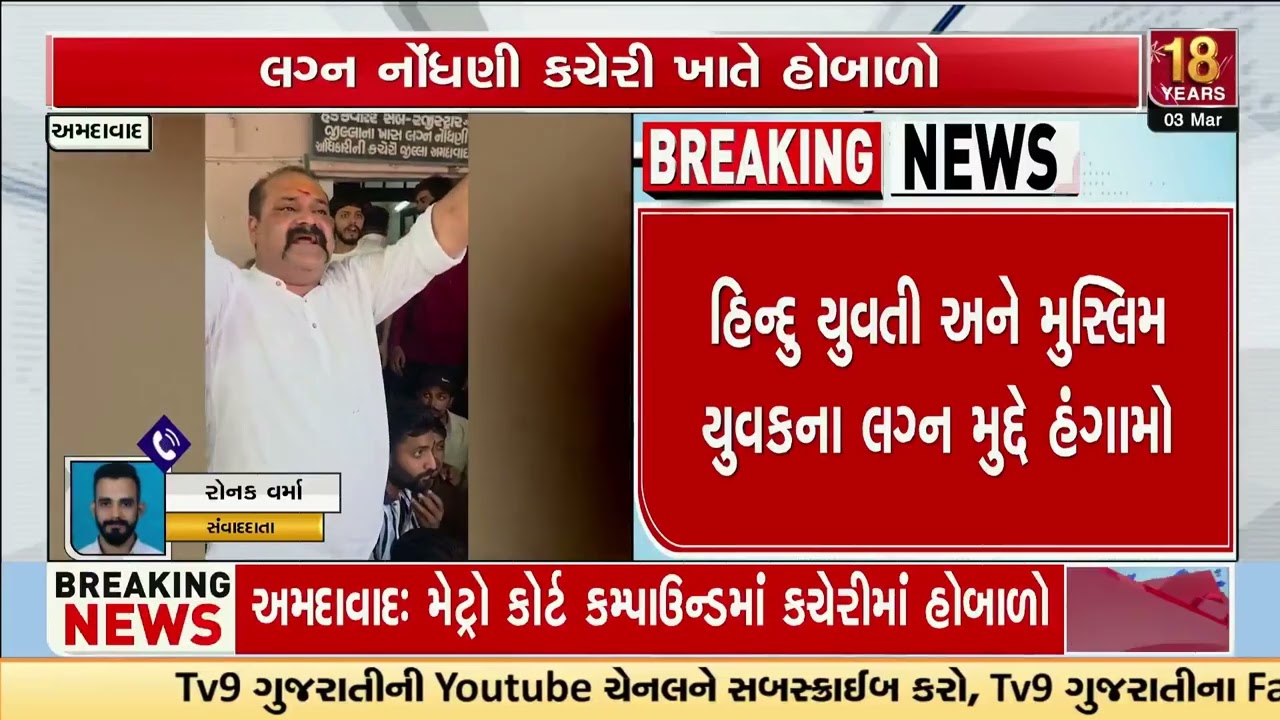 Uproar at Ahmedabad Marriage Registrar Office Over Interfaith Wedding | Gujarat | TV9Gujarati