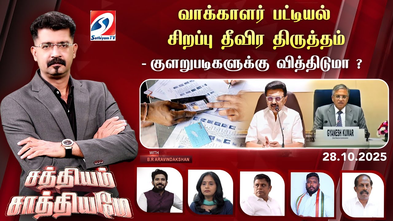 🔴Live :SathiyamSathiyame | வாக்காளர் பட்டியல் சிறப்பு தீவிர திருத்தம்-குளறுபடிகளுக்கு வித்திடுமா ?