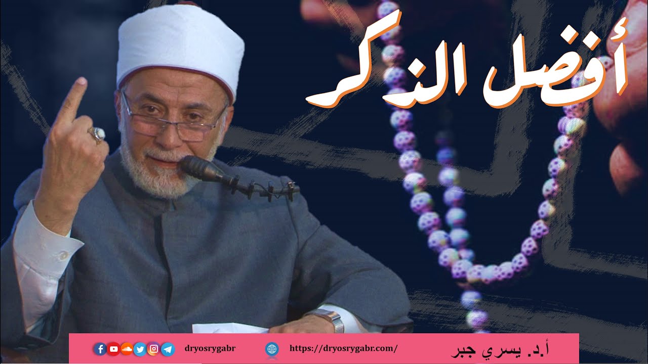 هل الصلاة على النبي ﷺ أفضل من الذكر بلا إله إلا الله؟