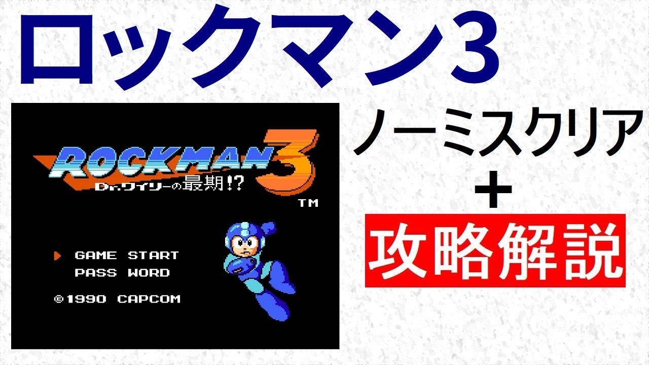 ロックマン3　攻略解説付きノーミスクリア　【ボス弱点】 【順番】 【要点】 【E缶所在】がわかります