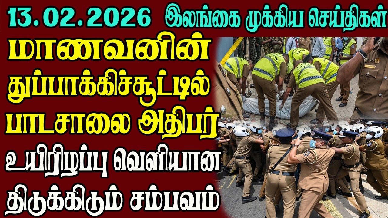 இலங்கையின் முக்கிய செய்திகள் ஒரே பார்வையில் 13.02.2026 | Srilanka tamil news