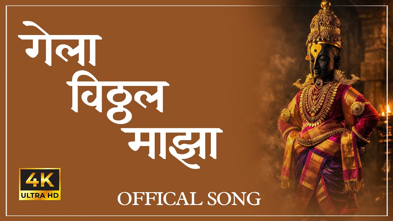 GELA VITTHAL MAJHA | Suraj Rohidas (Kaka) Paigude | Avdoot Gandhi | official Song | 2026