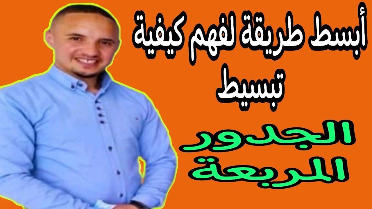 الثالثة ثانوي إعدادي: شرح كيفية تبسيط الجذور المربعة
