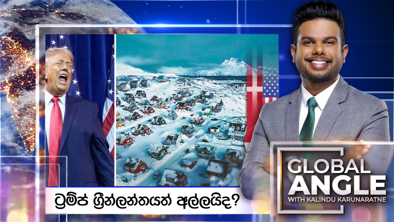 ට්‍රම්ප් ග්‍රීන්ලන්තයත් අල්ලයිද? |  දිනපතා විදෙස් පුවත් විග්‍රහය | 2026.01.07 | Global Angle
