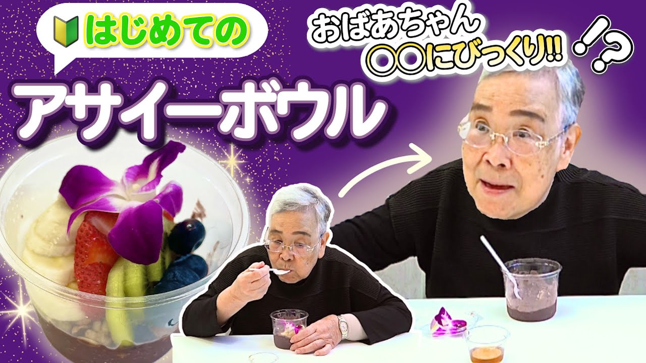 “アサイーボウル”の◯◯に思わずびっくり‼︎【アサイーボウル食べてみた】