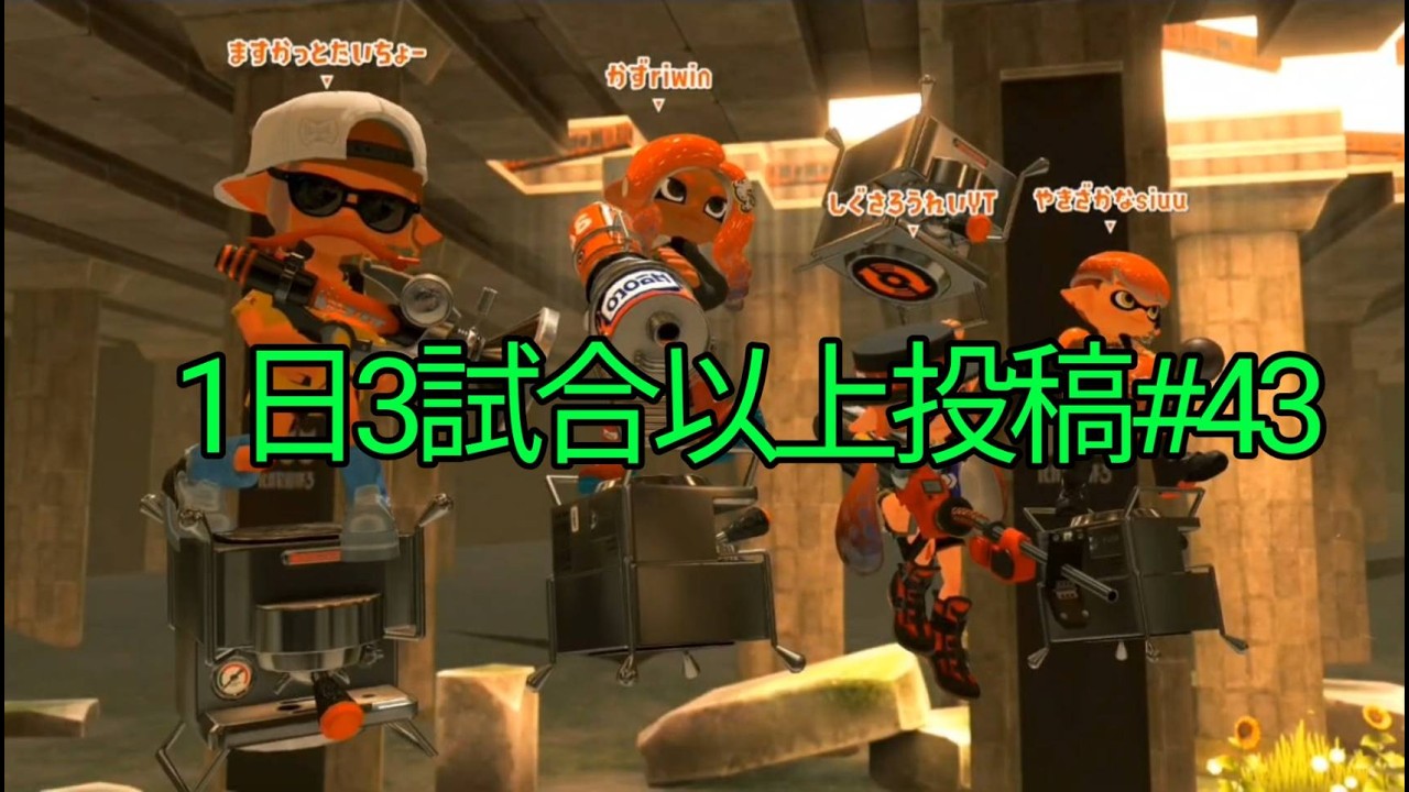 【スプラトゥーン3】毎日3試合以上投稿#43　2026/2/22のガチヤグラ3試合(1試合目　リッター4Kカスタム)(2試合目　スプラチャージャーコラボ)(3試合目　スプラチャージャーFRST)