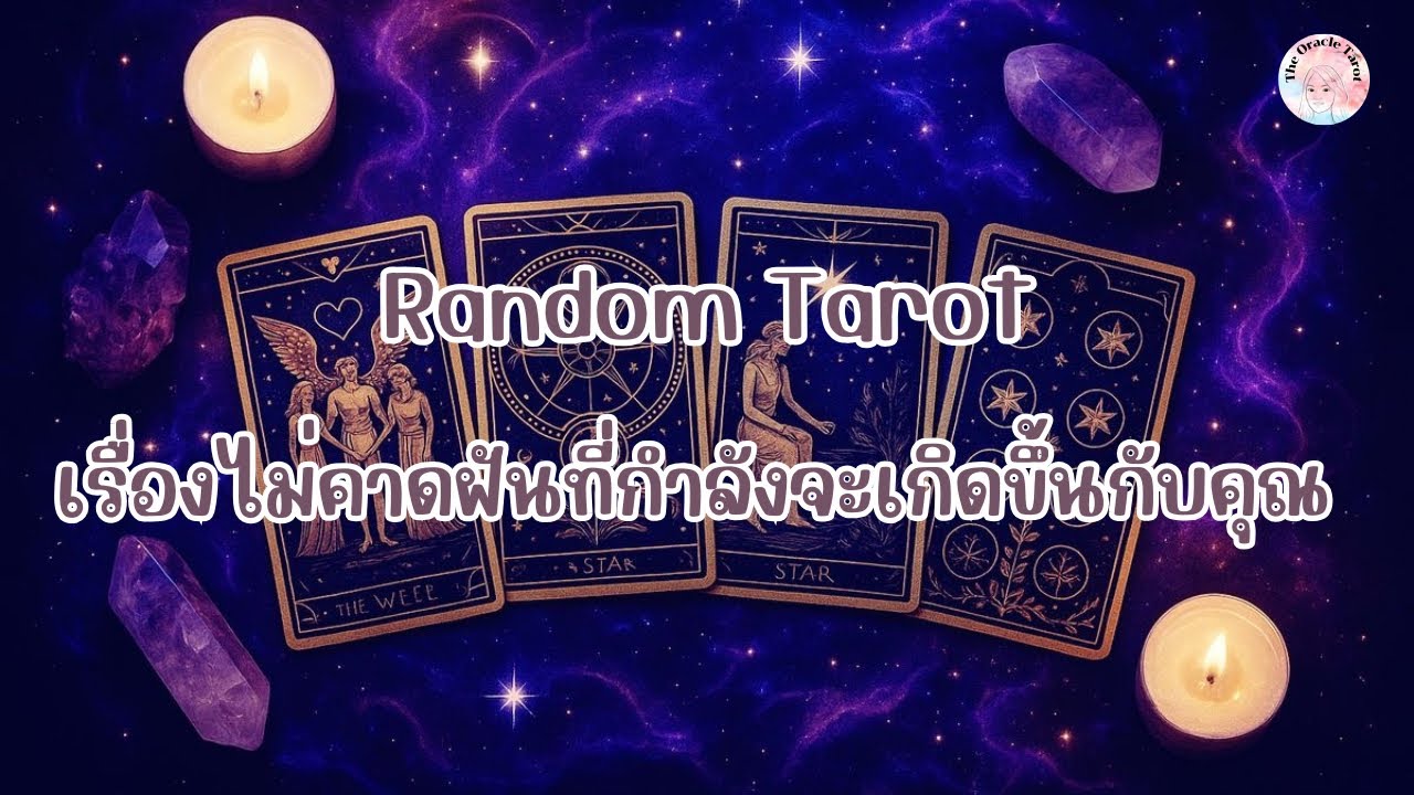 Random Tarot | (Timeless) เรื่องไม่คาดฝันที่กำลังจะเกิดขึ้นกับคุณ ￼