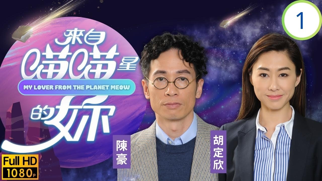 TVB奇幻劇線上看 | 貓咪撮合陳豪(丁甲)、胡定欣(焦瑤)姻緣 | 陳豪 | 田蕊妮 | 胡定欣 | 關禮傑 | 來自喵喵星的妳 01/32 | 粵語中字 | 2016