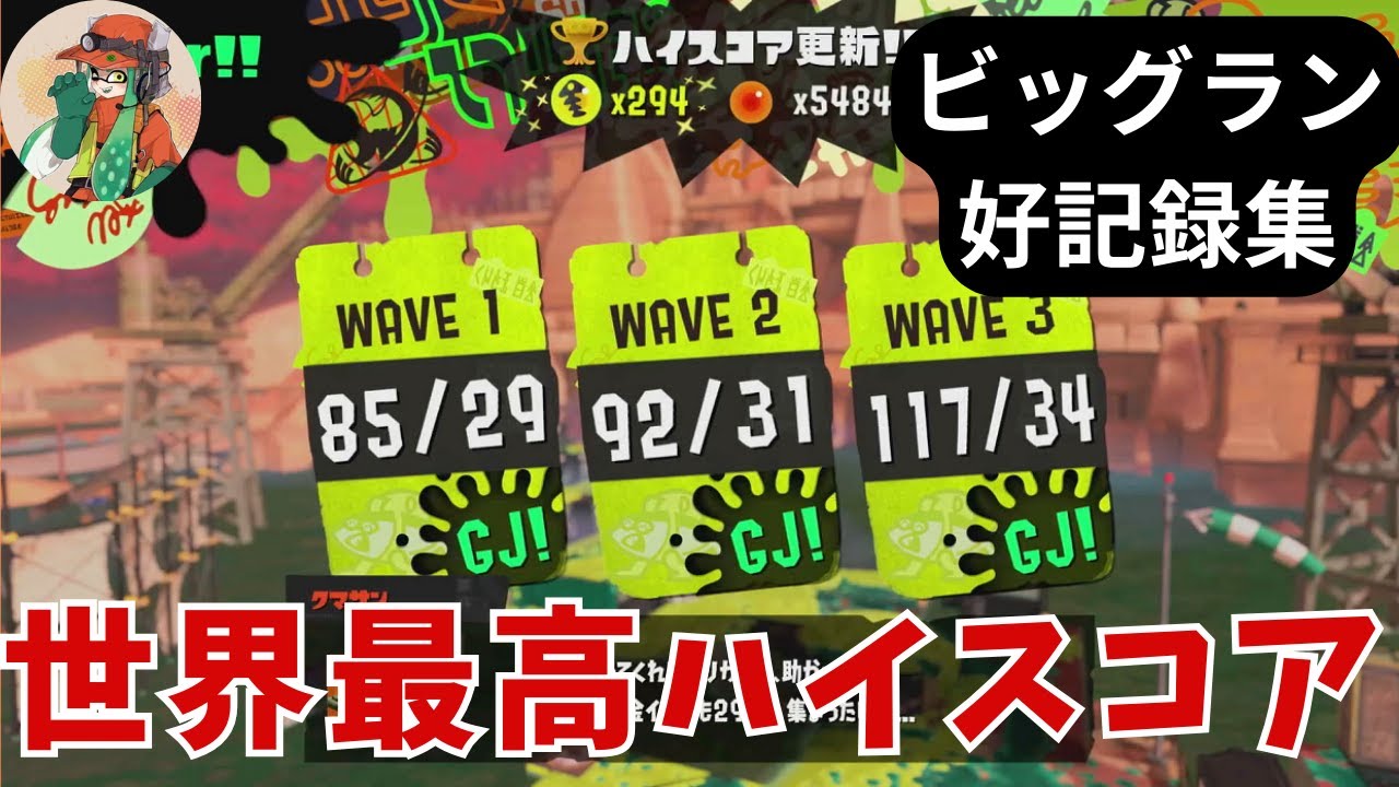 【サーモンランNW】ナンプラービッグランで世界最高ハイスコア！【好記録集】