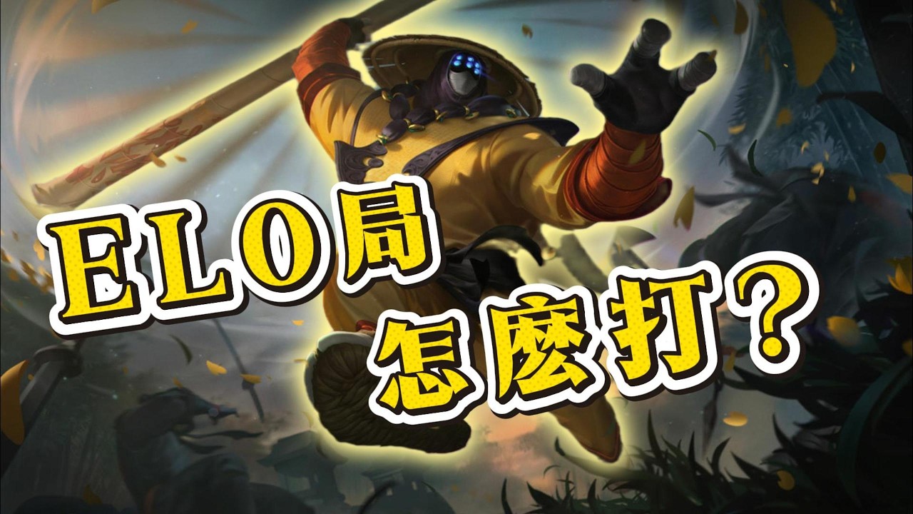 【賈克斯】ELO局必輸？只要隊友不擺爛+自己思路清晰，萬事皆有可能
