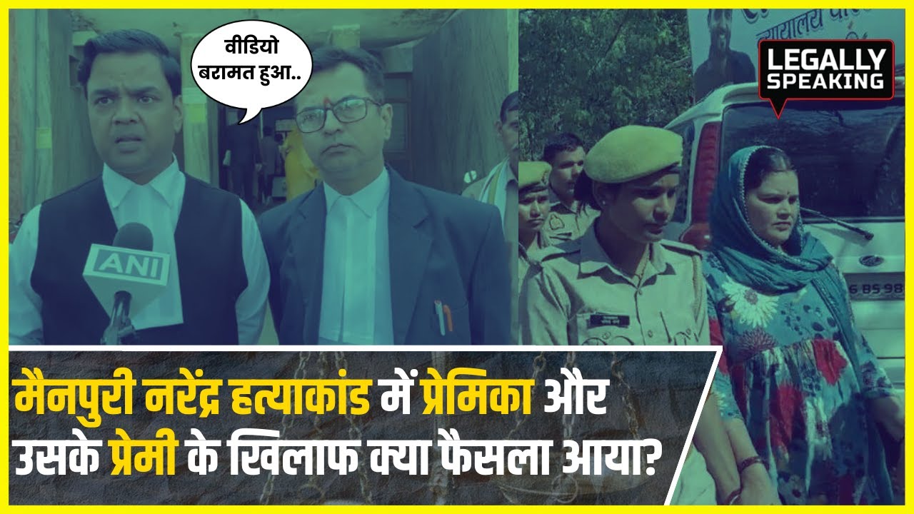 Mainpuri News: मैनपुरी नरेंद्र हत्याकांड में प्रेमिका और उसके प्रेमी के खिलाफ क्या फैसला आया?