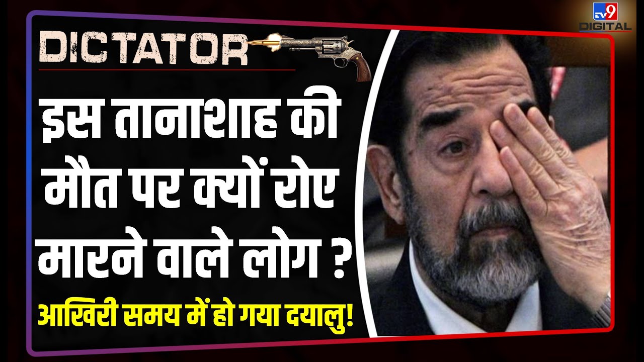 Dictator: Saddam Hussein की मौत पर क्यों रोए मारने वाले लोग भी.? आखिरी समय में कैसे हो गया दयालु.?