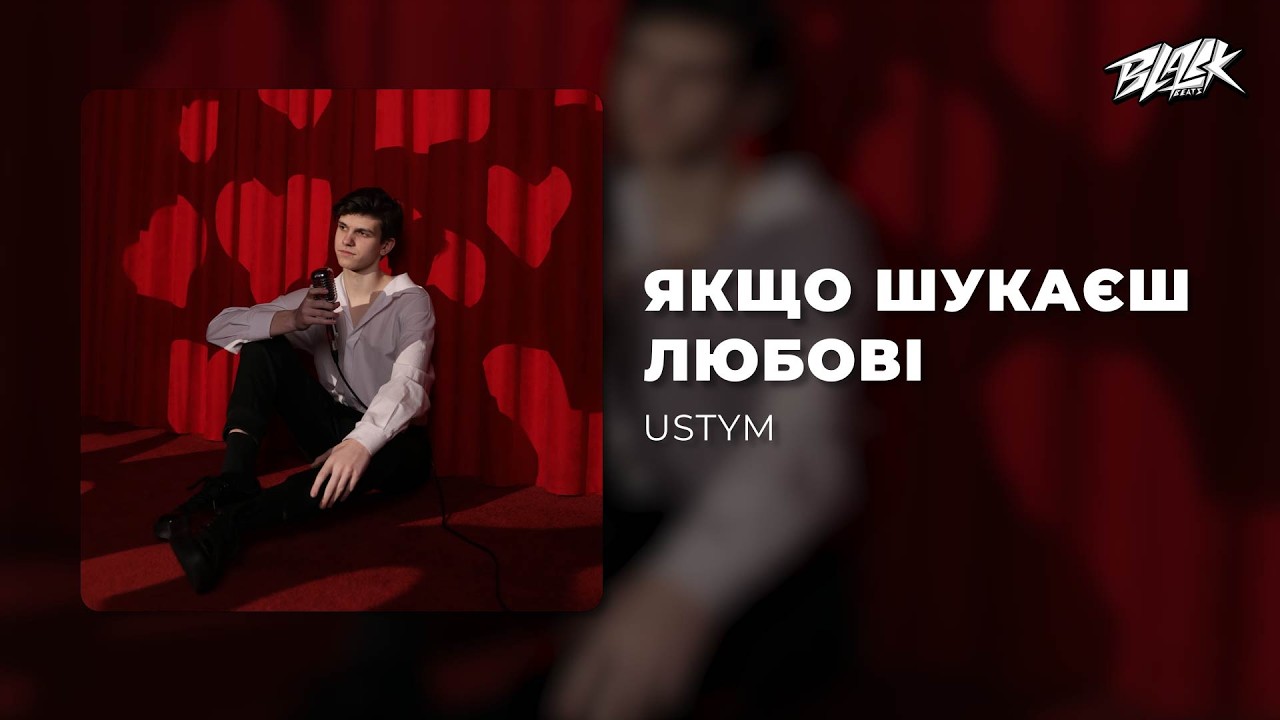 USTYM - Якщо шукаєш любові (Премʼєра, 2026)