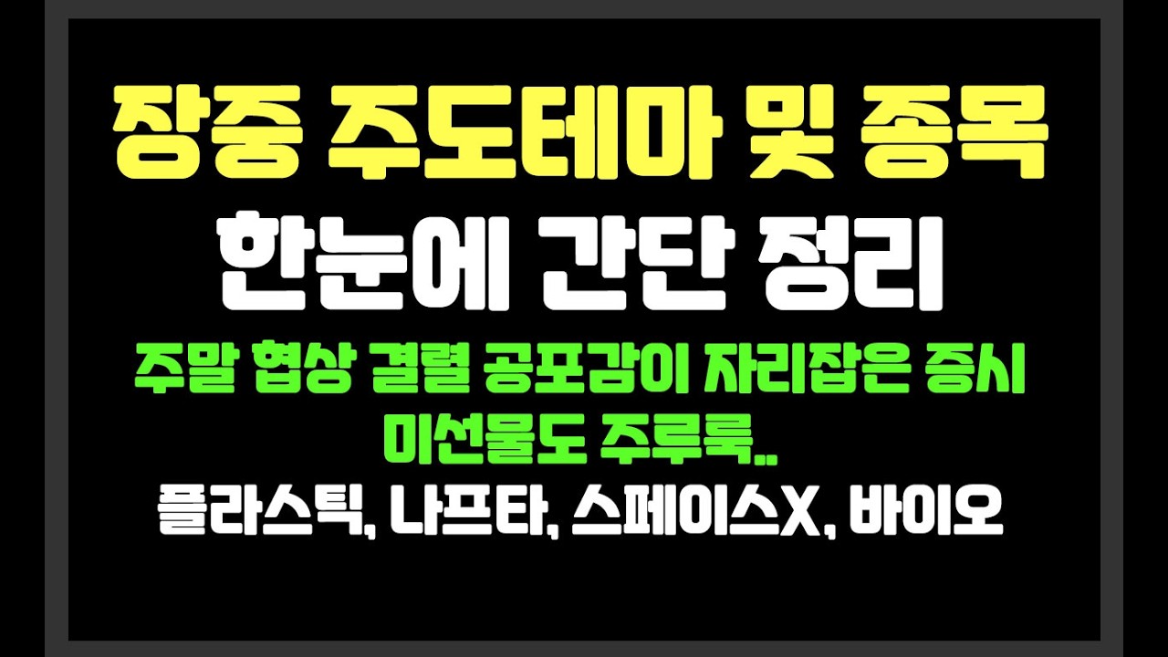 주말 협상 결렬 공포감이 자리잡은 증시. 미선물도 주루룩 /플라스틱,나프타,스페이스X,바이오 /삼성전자.SK하이닉스,한화솔루션,셀바스AI,SK오션플랜트,에코플라스틱,아주IB투자