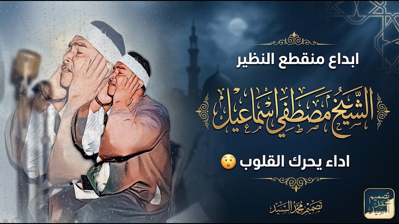 تجلي من عند الله !! ابداع منقطع النظير ! مصطفي اسماعيل يبدع 😍