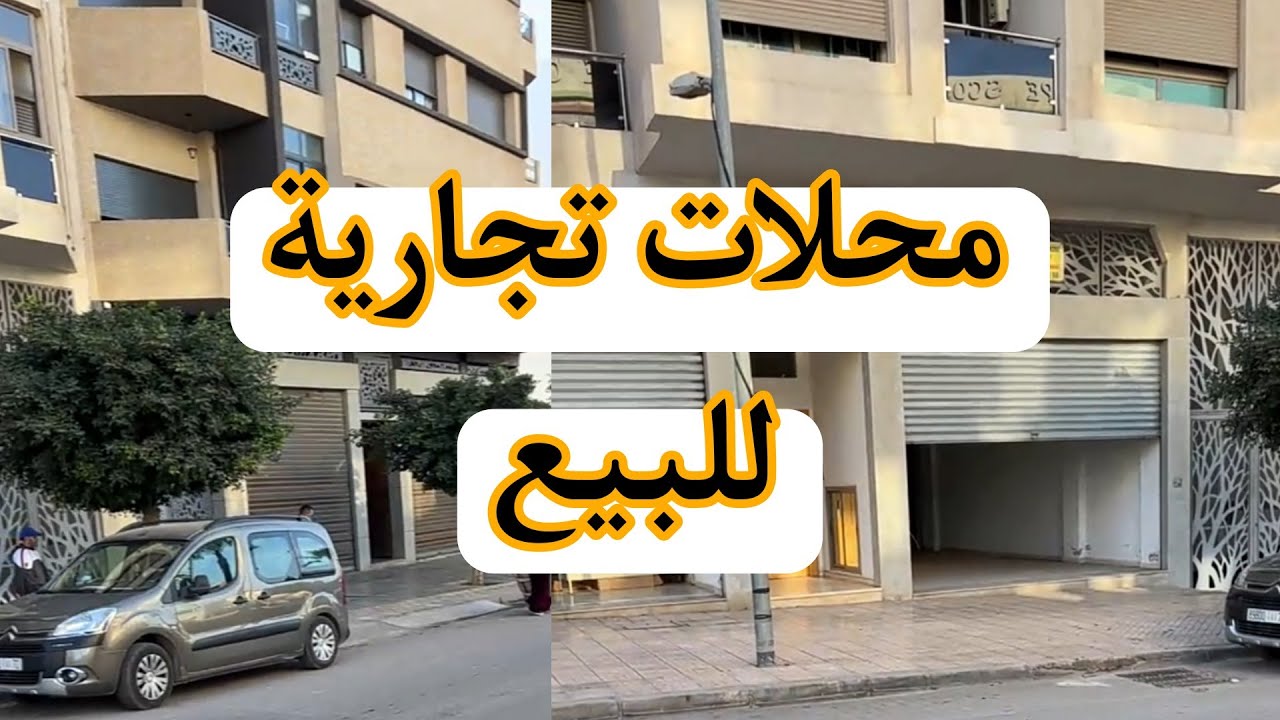محلات تجارية للبيع 🔥 الهوتة  2 محلات تجارية للبيع في  عين شق الدار البيضاء 0714149830