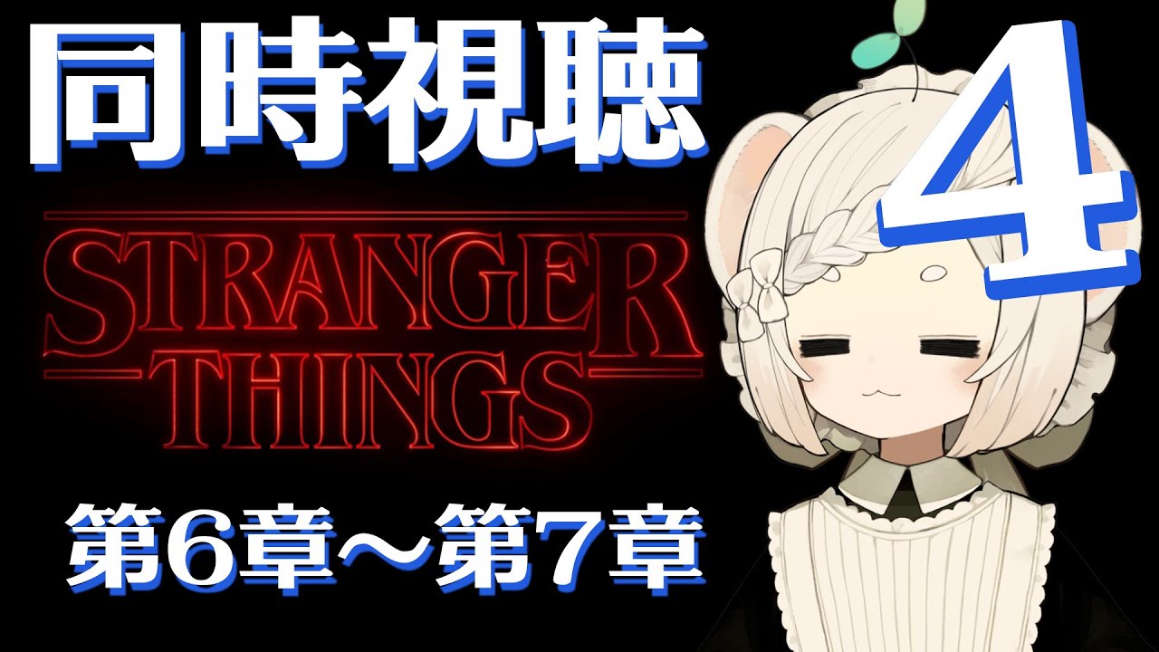 ストレンジャー・シングス 未知の世界│シーズン4 第6章～第7章│見直し同時視聴│各章感想有│ネタバレ注意