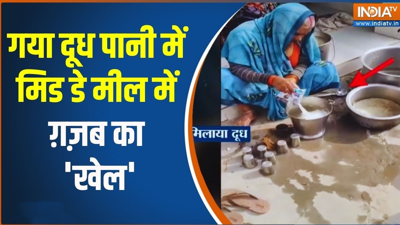 Mahoba News:  गया दूध पानी में.. मिड डे मील में ग़ज़ब का 'खेल' Mid Day Meal Scam