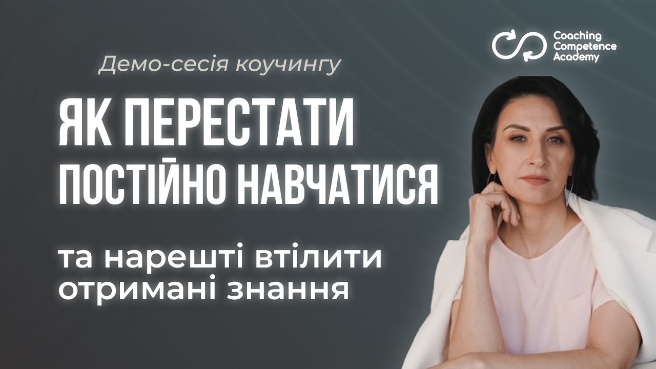 Демо-сесія коучингу: "Від стратегії навчатися до стратегії втілювати". Руслана Орловська, MCC ICF.