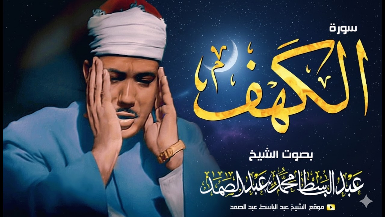 سورة الكهف كاملة   من أروع ما جود الشيخ عبد الباسط عبد الصمد ⋅ Surah Al Kahf