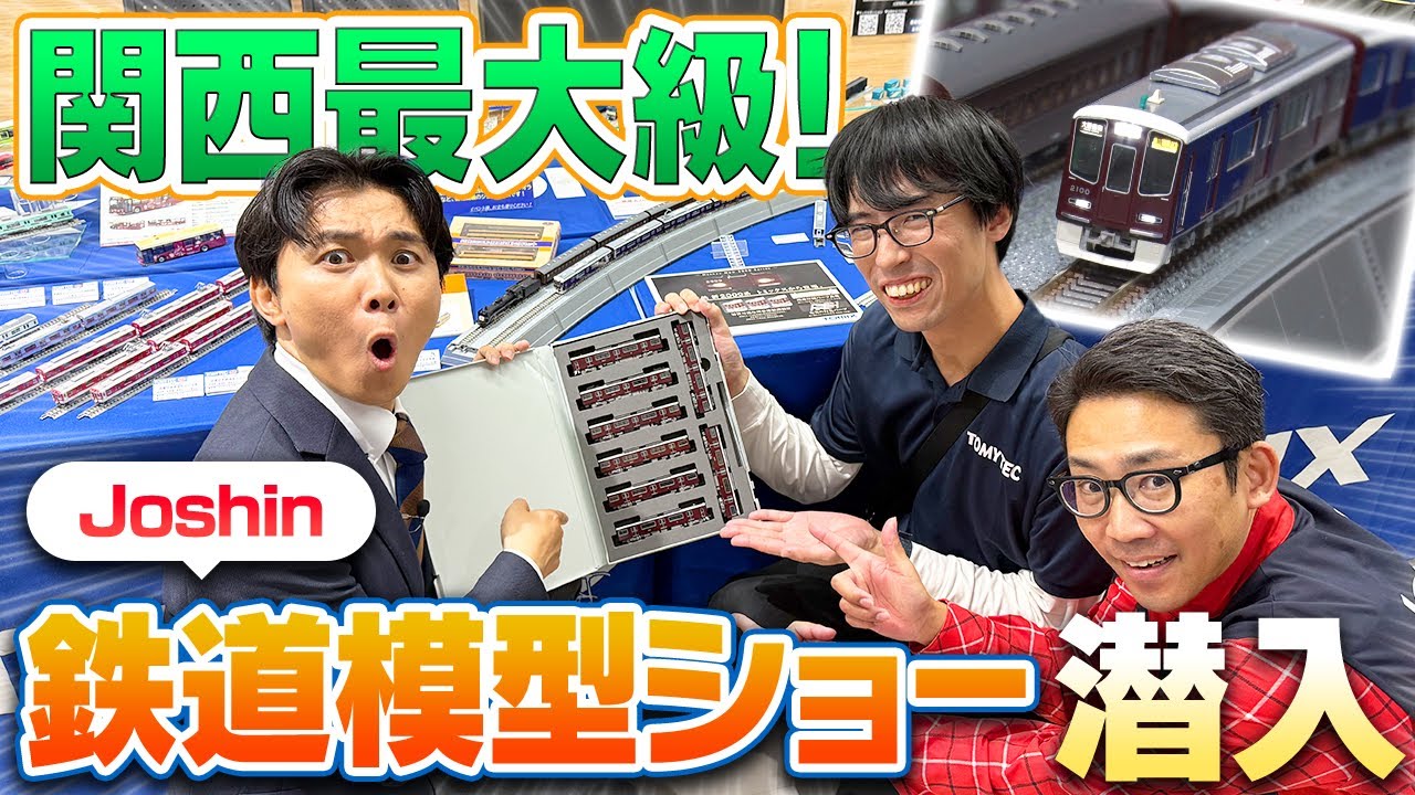 【関西最大級】Joshin鉄道模型ショー2025に潜入！まずはTOMXブースとグリーンマックスブースへ！【その①】