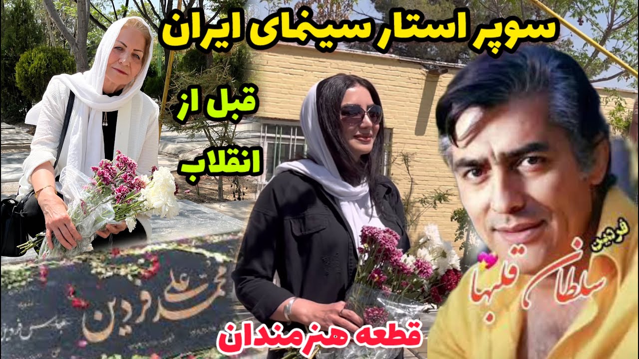 بریم قطعه هنرمندان ، مزار سوپر استارهای سینمای ایران قبل و بعد از انقلاب 😍 / ولاگ / روزمرگی های من