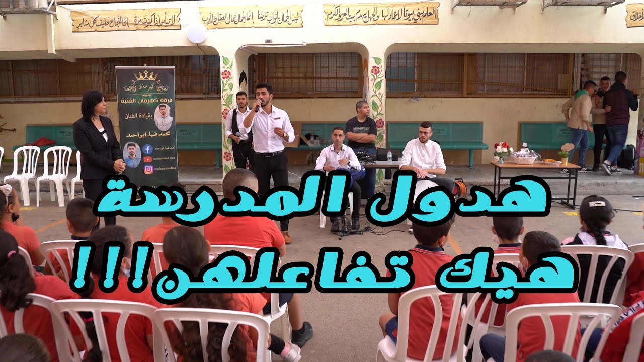 حفلتنا في مدرسة  القلعة - الناصرة مع فرقة كهرمان وكشاف السلام😍🎵