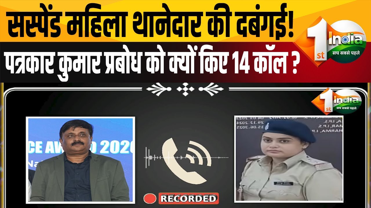 Patna News: धम'की या खौफ? सस्पेंशन के बाद और बौखलाईं थानेदार रोशनी कुमारी, अब पत्रकार से भिड़ीं!