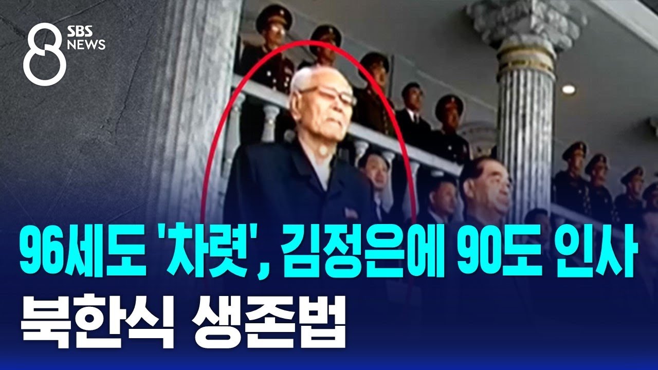 96세도 '차렷', 김정은에는 90도 인사…북한식 생존법 / SBS 8뉴스