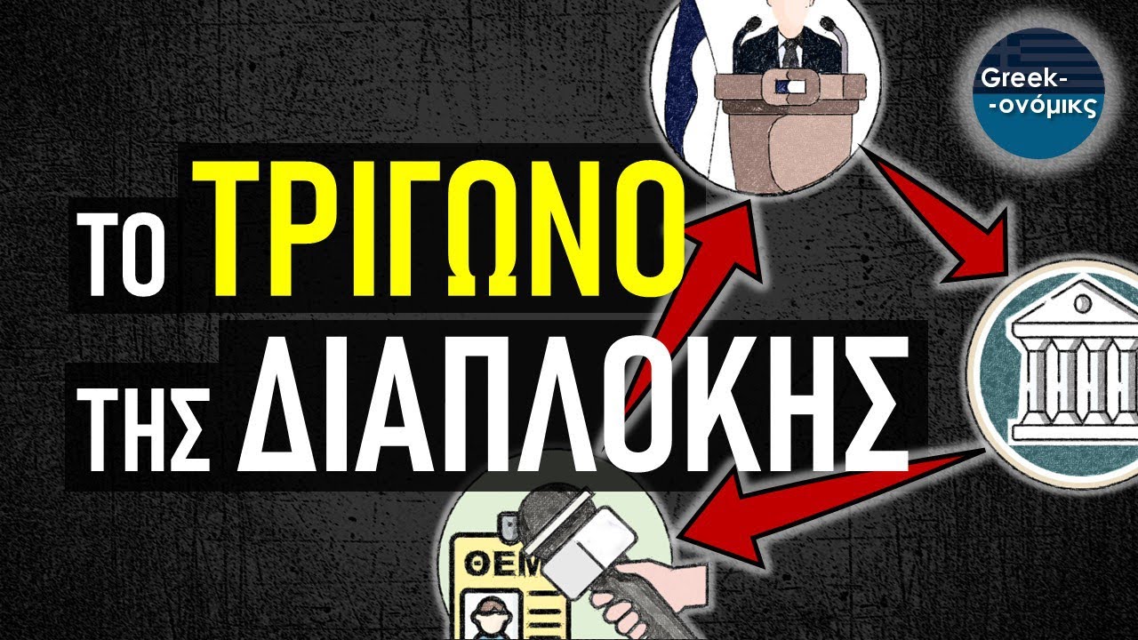 #Greekonomics Το ΑΠΑΓΟΡΕΥΜΕΝΟ #47 Το ΤΡΙΓΩΝΟ της Διαπλοκής
