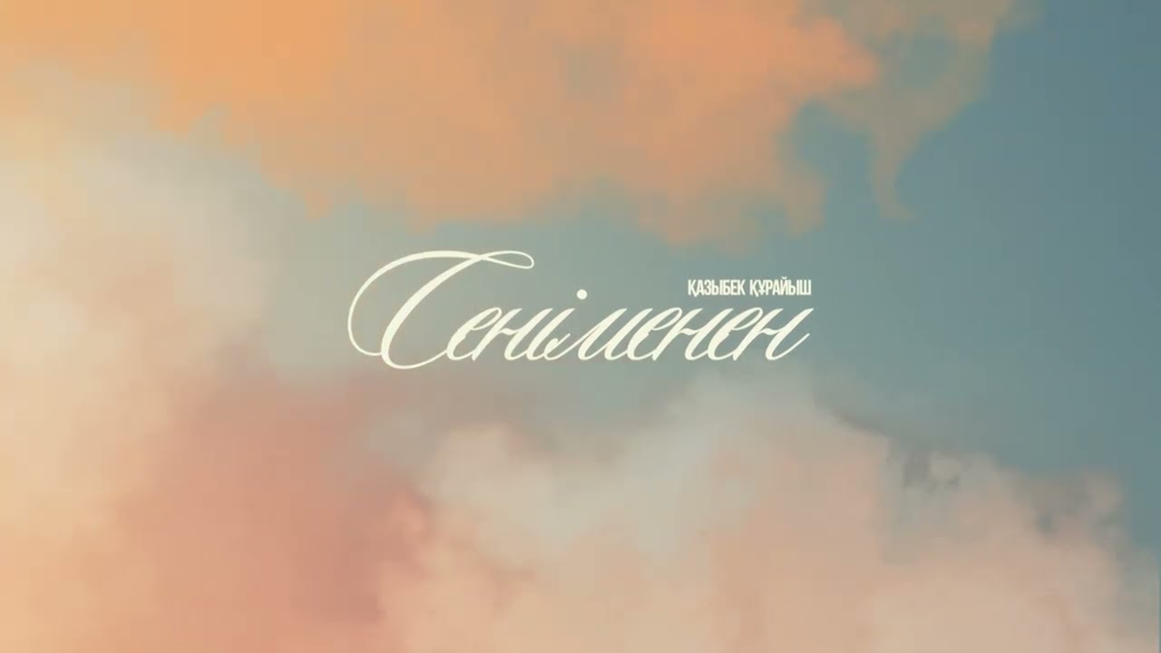 Қазыбек Құрайыш - Сеніменен | lyric video