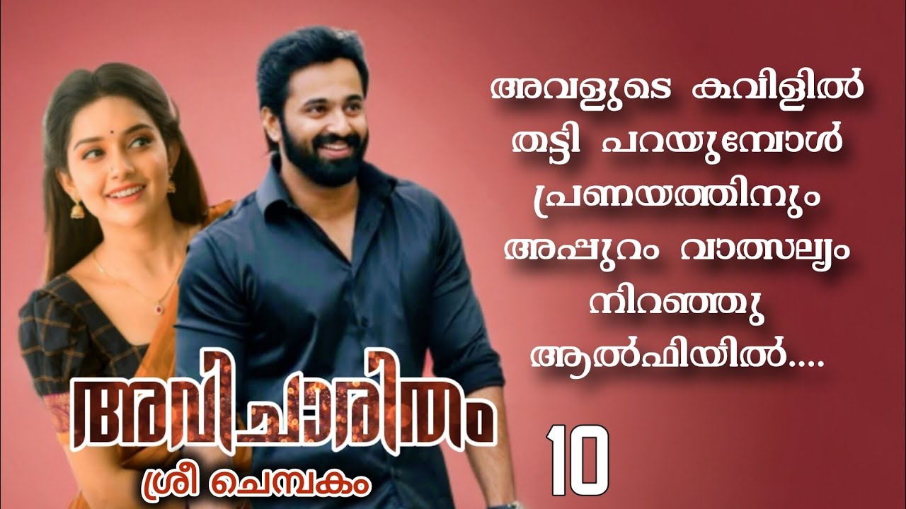 അവളുടെ ചുവന്നു തുടുത്തു ഇരുന്ന മൂക്കിൻ തുമ്പിൽ ഒന്ന് തട്ടിയിട്ട് ആൽഫി പറഞ്ഞു..| malayalam love story