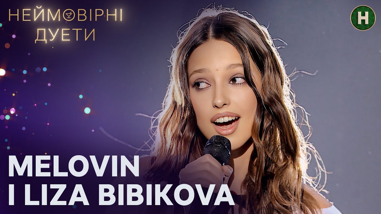 Liza Bibikova та MELOVIN підкорять суперфінал! – Неймовірні дуети 2024 – Випуск 9 від 16.10.2024