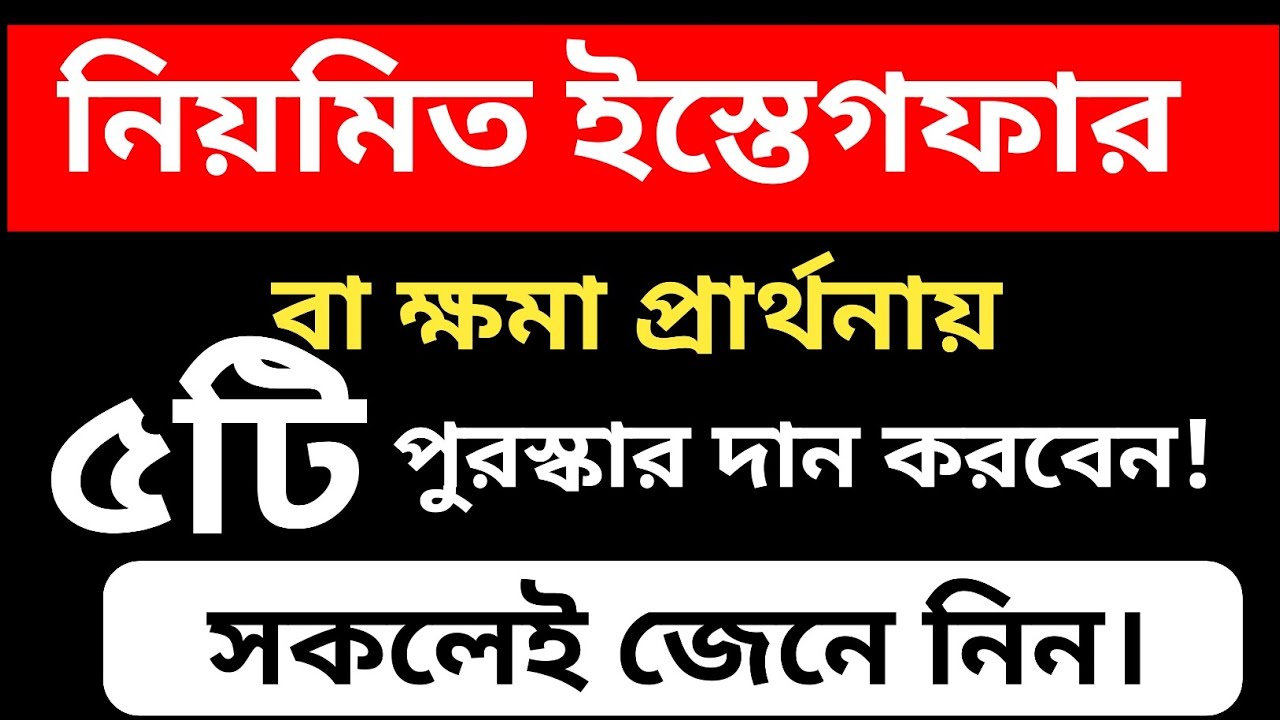 নিয়মিত ইস্তেগফার বা ক্ষমা প্রার্থনায় পাচটি পুরস্কার দান করবেন,সকলেই জেনে নিন।@Al-amdadIslamicLife 