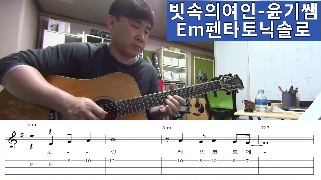 통기타강좌 /기타애드립강좌/ 오부리기타강좌 / Em 펜타토닉기타솔로 / 빗속의여인 / 윤기쌤의 어쿠스틱기타