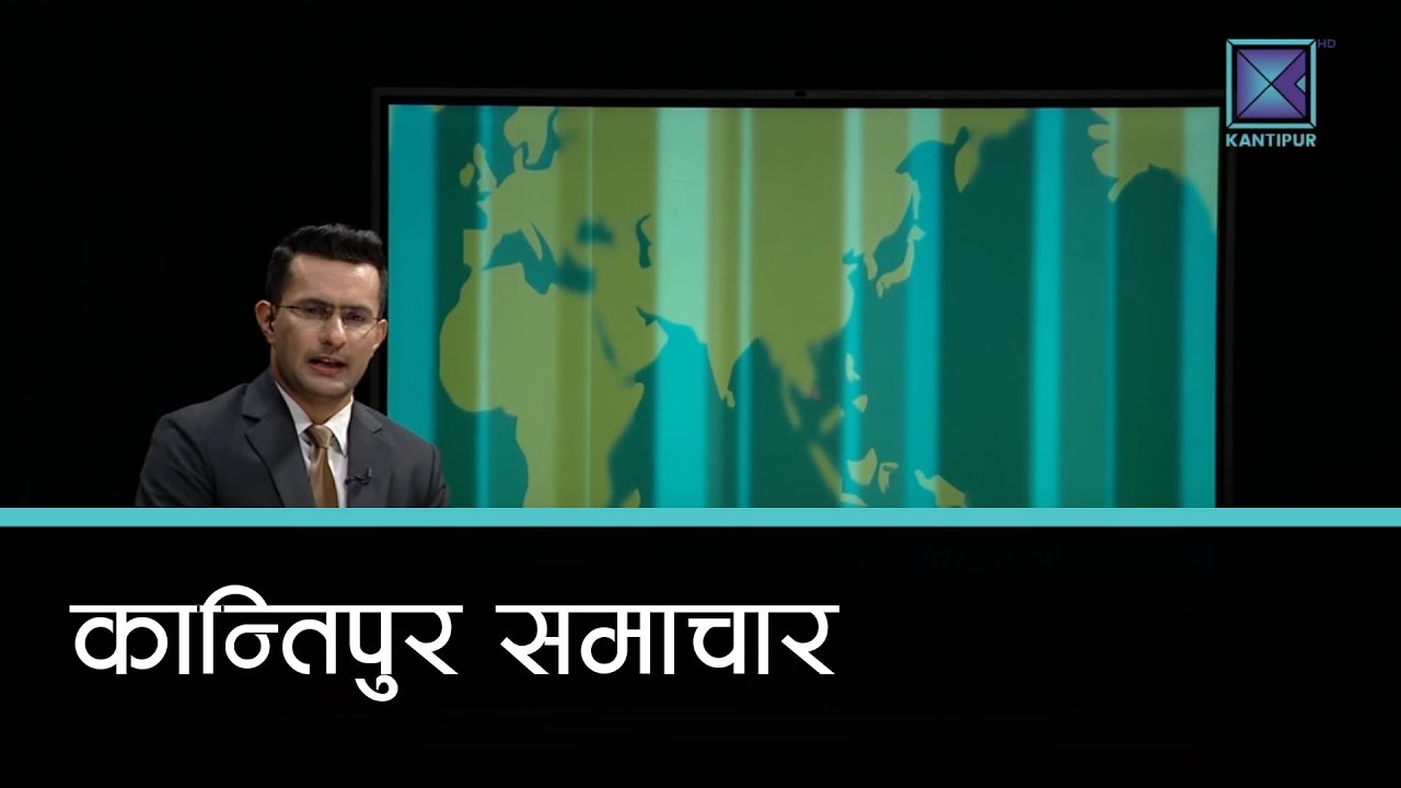 Kantipur Samachar | कान्तिपुर समाचार, २८ असोज २०८२