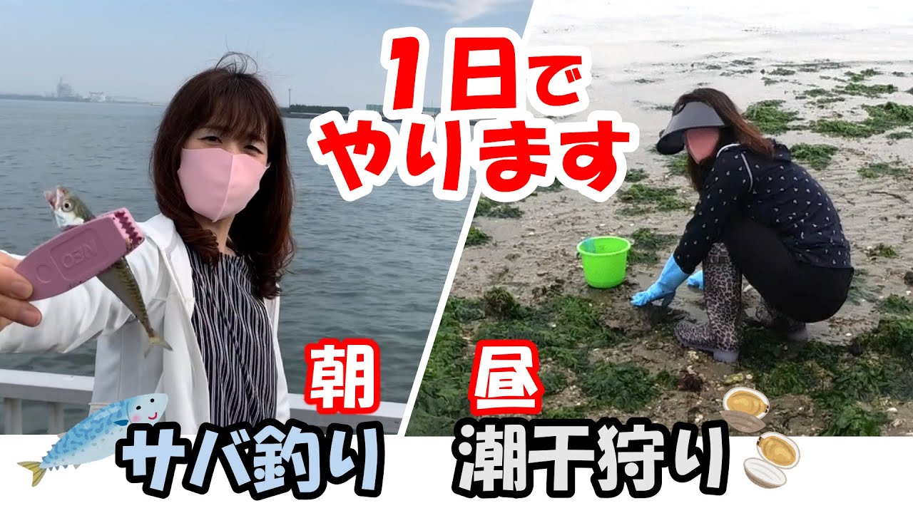 釣りと潮干狩りを1日でやったらどうなる？【碧南海釣り公園】【南知多 山田海岸潮干狩り】～Fishing and shell gathering in one day～