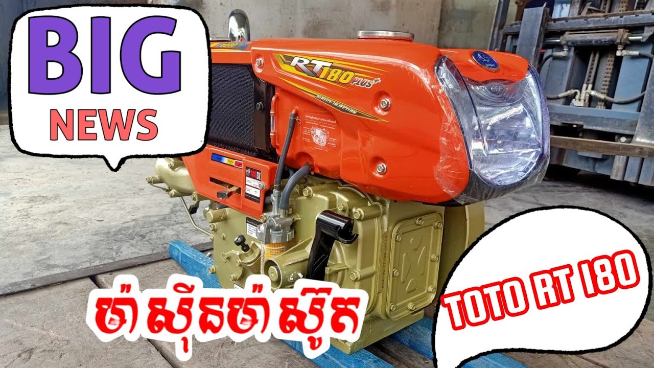 ម៉ាស៊ីនម៉ាស៊ូតកូនកាត់ថៃ ជប៉ុន TOTO RT180 (18 HP) កំលាំង 18 សេះ #TOTORT180 #ZT180 #តូតូ18សេះ
