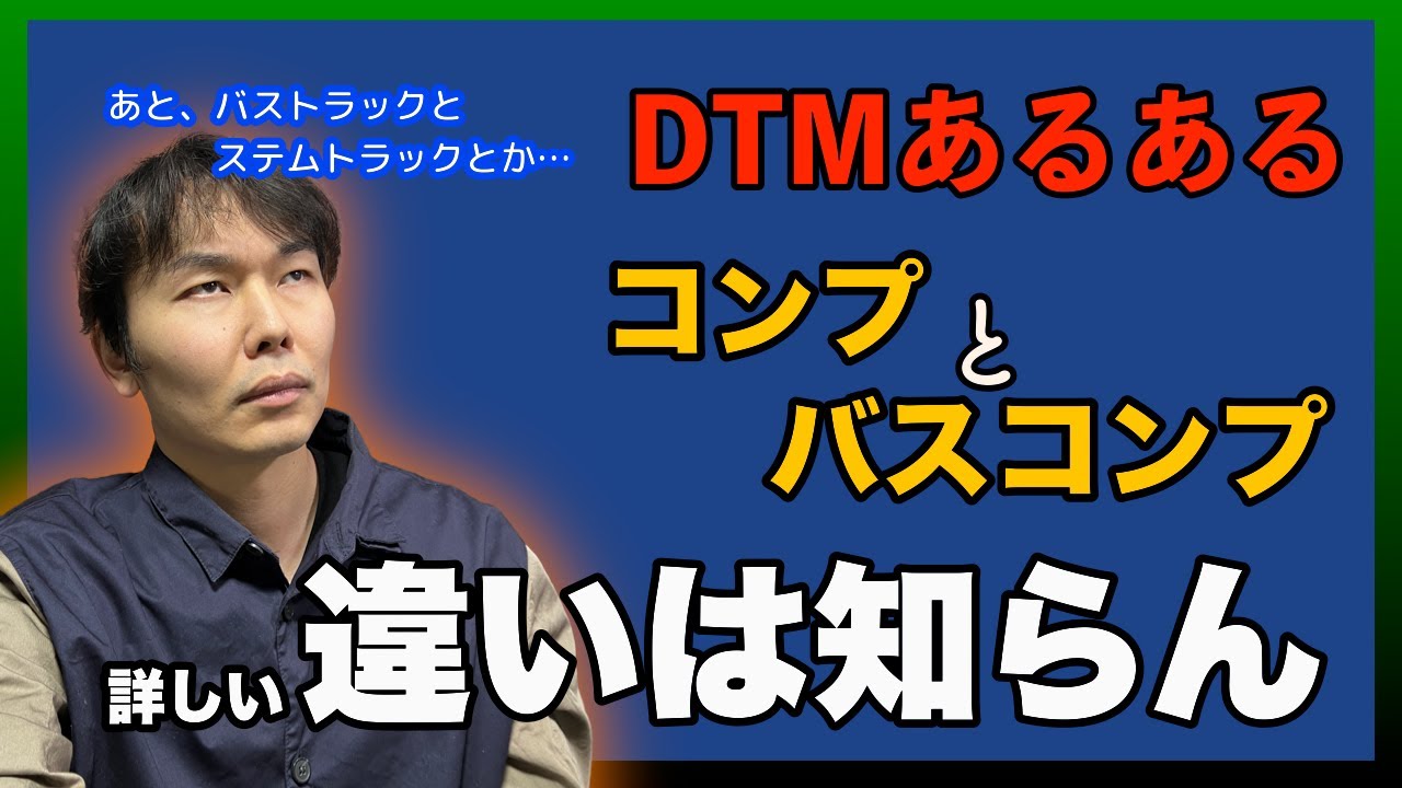 【知ってる？】DTMあるある。フワッとしてるDTM用語や知識