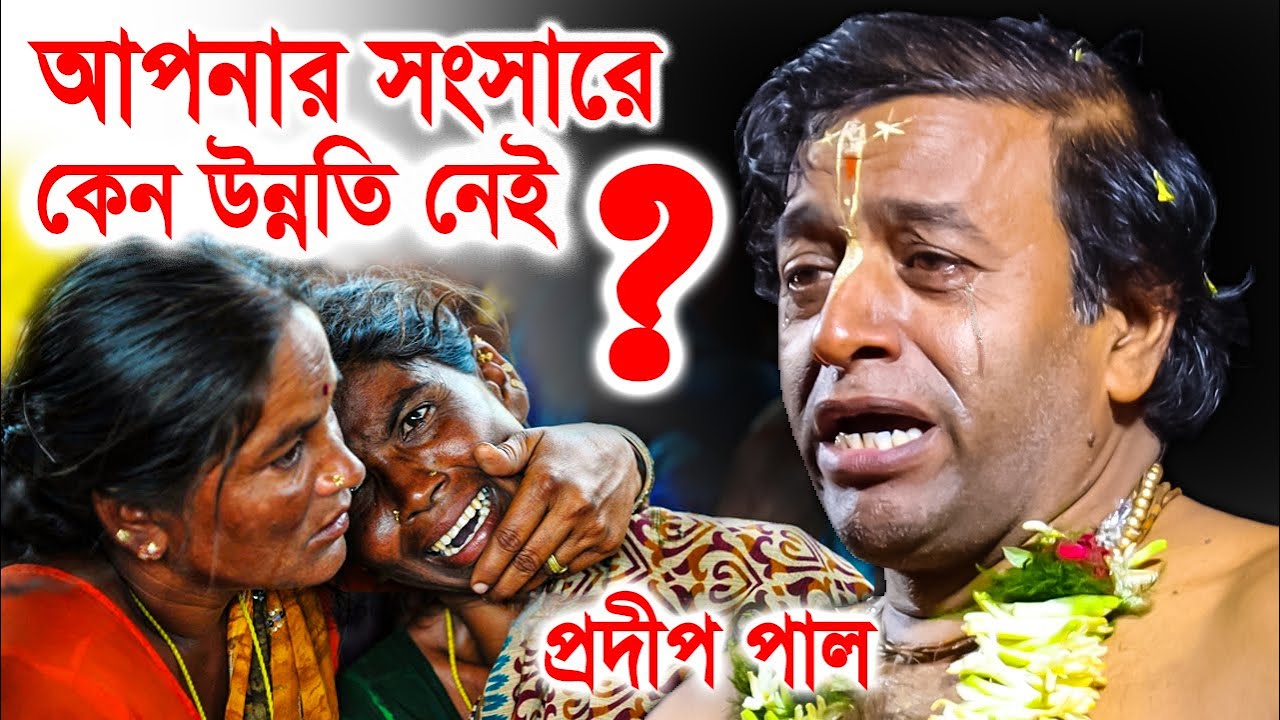 আপনার সংসারে কেন উন্নতি নেই | pradip pal kirtan 2023 | prodip pal kirton | prodeep pal new