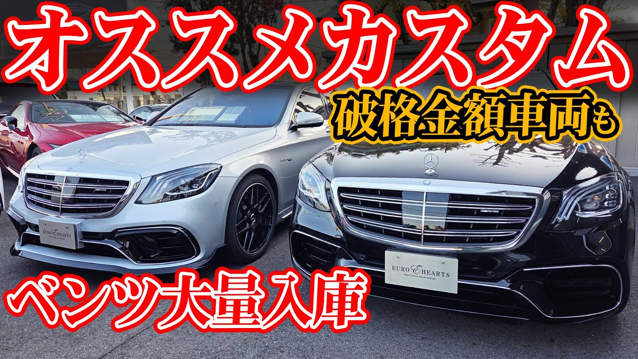 ベンツ大量入庫!! 超人気車両のSクラス後期S63仕様も入庫し、破格の金額で購入出来る限定1台の車両