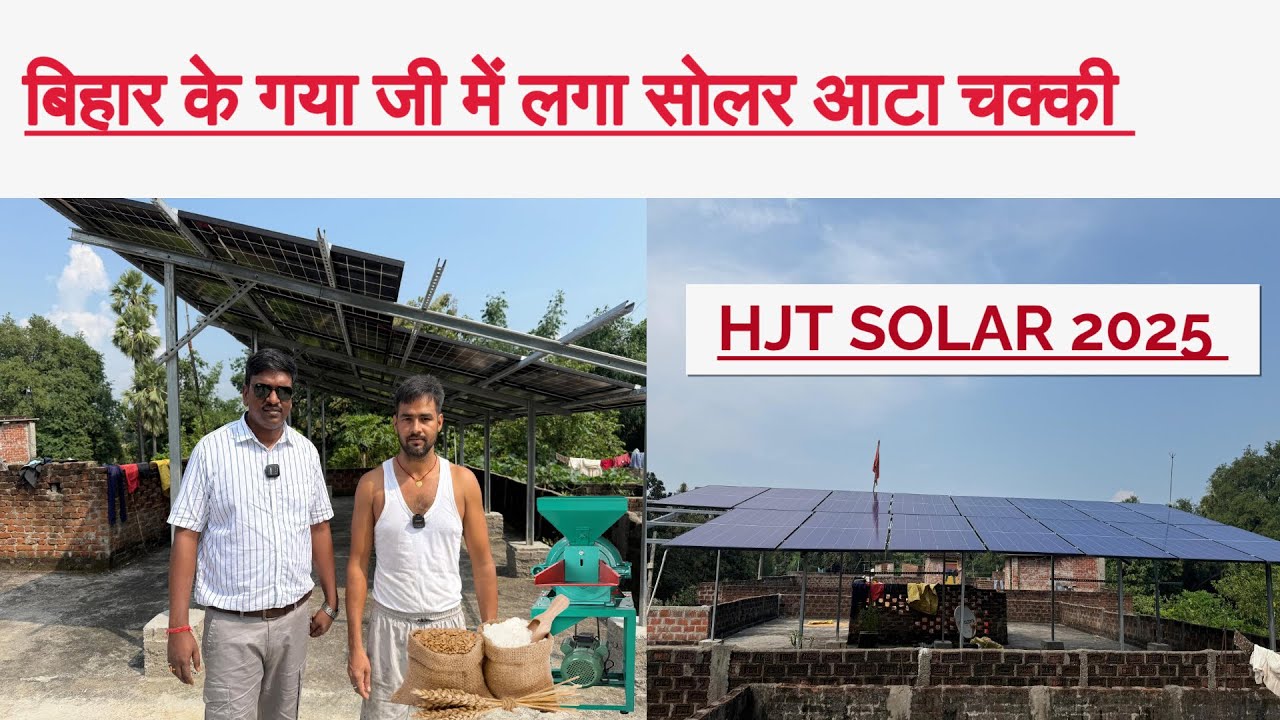 बिहार के गया जी में लगा सोलर आटा चक्की #viral #instagram #instareels #facebook #shortvideos #hjt
