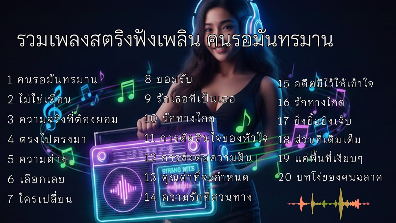 รวมเพลงสตริงฟังเพลิน คนรอมันทรมาน  #เพลงออนไลน์ 