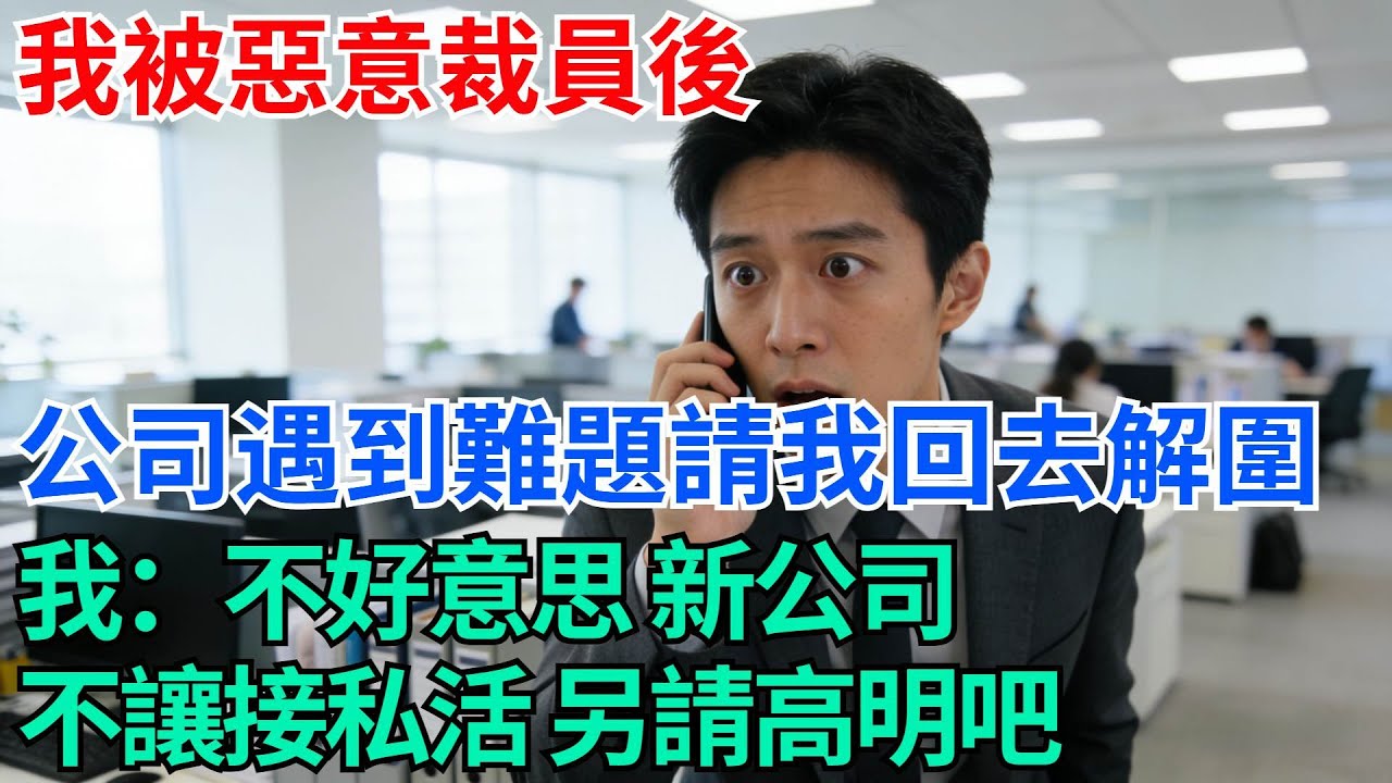 我被惡意裁員後，公司遇到難題請我回去解圍，我：不好意思，新公司不讓接私活，另請高明吧【奇趣天下】#職場逆襲#職場智慧#爽文職場#工作日常#完結爽文